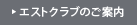 エストクラブのご案内