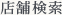店舗検索