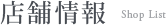 店舗情報
